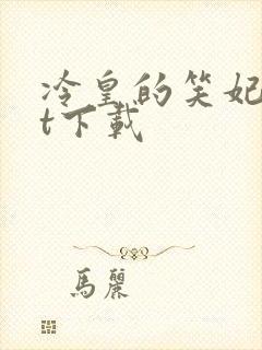 冷皇的笑妃txt下载