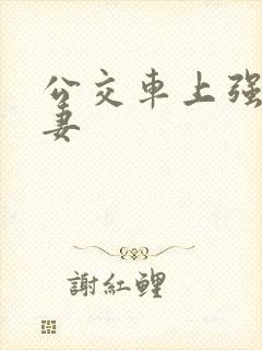 公交车上强伦人妻