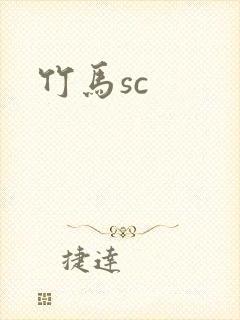 竹马sc