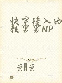 快穿后入内射调教男男NP