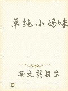 单纯小妈咪