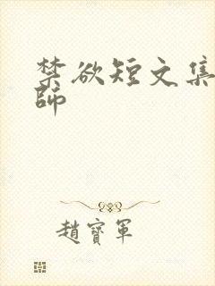 禁欲短文集合老师