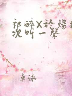 祁醉X于炀撞一次叫一声