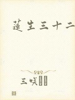 莲生三十二