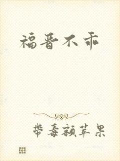 福晋不乖