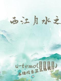 西江月水之银
