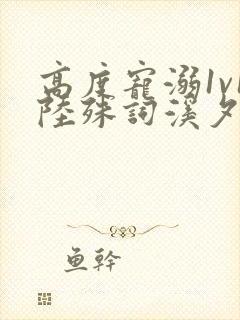 高度宠溺1v1陆殊词溪夕汐