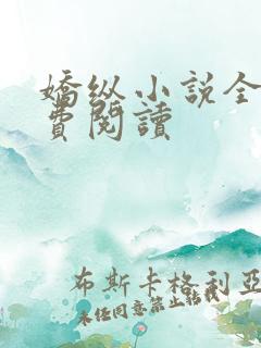 娇纵小说全文免费阅读