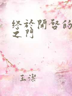 终于开启的天界之门