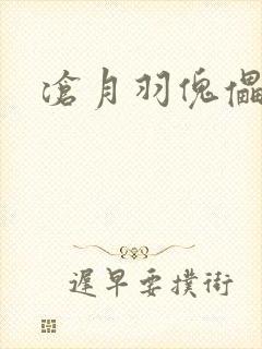 沧月羽傀儡之城