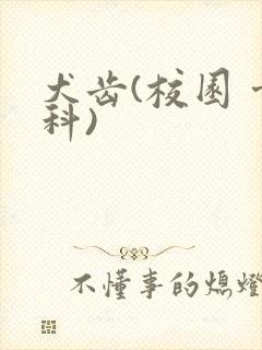 犬齿(校园 骨科)