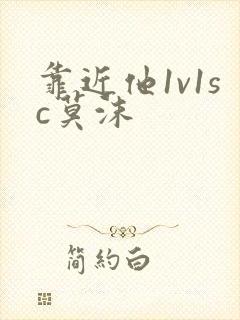 靠近他1v1sc莫沫