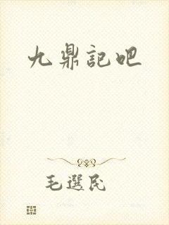 九鼎记吧
