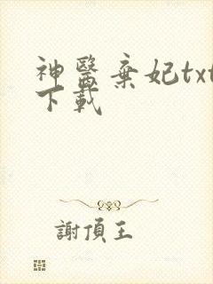 神医弃妃txt下载
