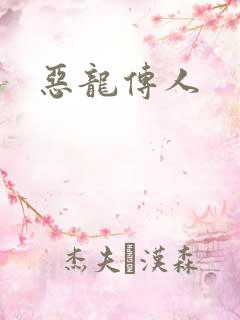 恶龙传人