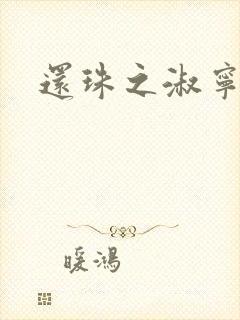 还珠之淑宁公主