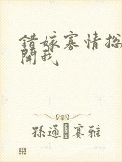 错嫁寡情总裁放开我