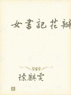 女书记花瓣