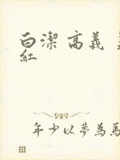 白洁 高义 美红