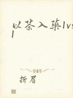 以茶入药1vs1