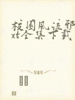 校园风流邪神txt全集下载