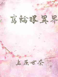 写轮眼异界逍遥