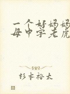 一个好妈妈2水母中字老虎