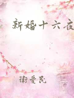 新婚十六夜