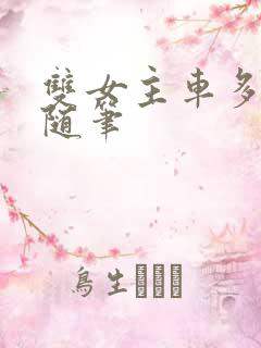 双女主车多细写随笔