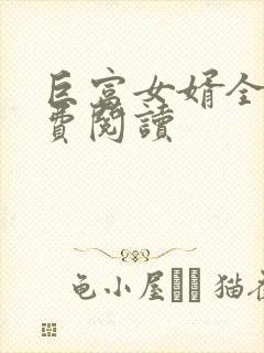 巨富女婿全文免费阅读