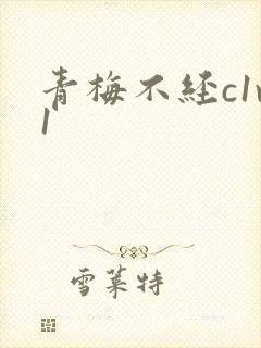 青梅不经c1v1