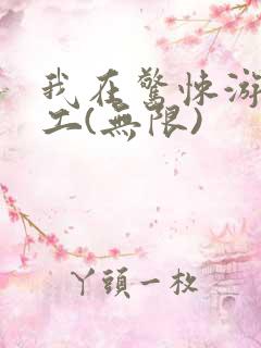 我在惊悚游戏打工(无限)