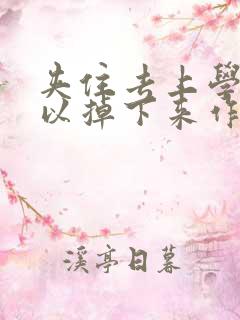 夹住去上学不可以掉下来作文