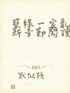 孽缘一家乱炖最新章节阅读