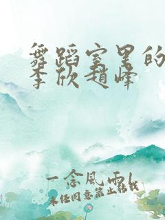 舞蹈室里的景色李欣赵峰