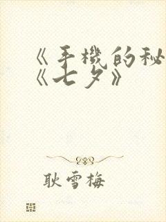 《手机的秘密》《七夕》