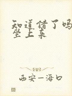 知道错了吗自己坐上来