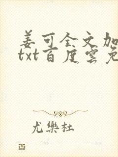姜可全文加番外txt百度云免费无弹窗