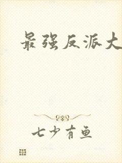 最强反派大师兄