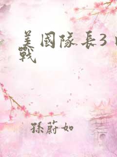 美国队长3 内战