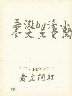 垂涎by浅小说全文免费阅读