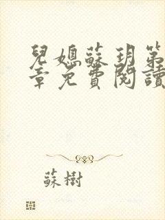 儿媳苏玥第29章免费阅读