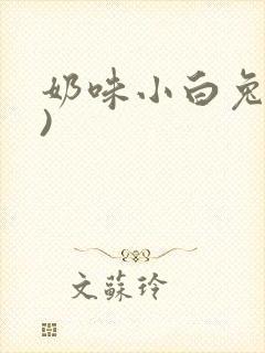 奶味小白兔(H)