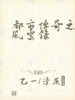 都市传奇之古武风云录