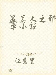 蛊真人之邪淫魔尊小说