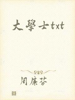大学士txt