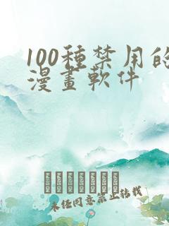 100种禁用的漫画软件