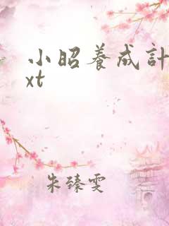 小昭养成计划txt