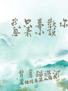 我只喜欢你的信息素小说