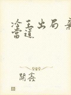 冷王出局 弃妃当道